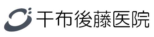 干布後藤医院